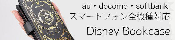 ディズニーブックケース